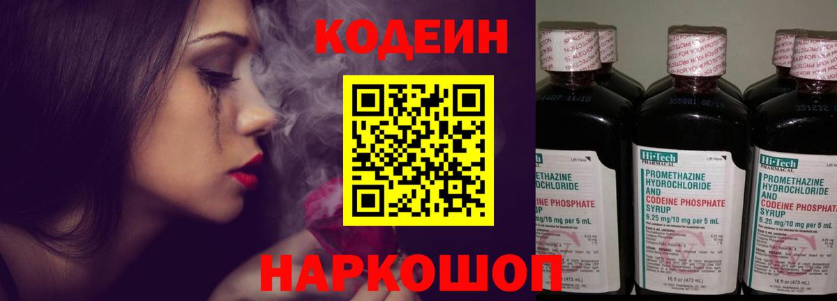 Кодеин Purple Drank  Вход с VPN  Феодосия 