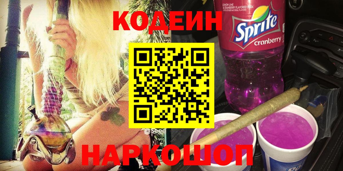 Кодеин Purple Drank Феодосия